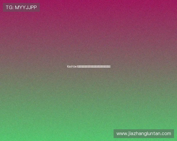 Kashbet娱乐平台：领先的技术保障玩家的资金与信息安全