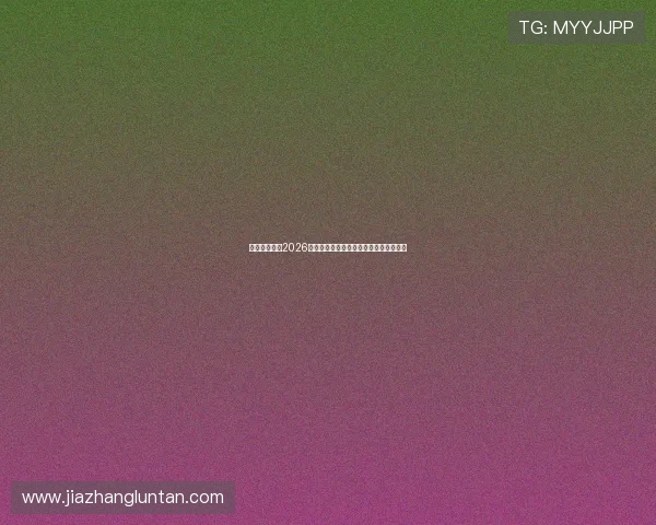 千万娱乐关注2026世界杯明星球员成长故事与精彩表现盘点